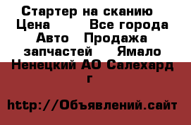 Стартер на сканию › Цена ­ 25 - Все города Авто » Продажа запчастей   . Ямало-Ненецкий АО,Салехард г.